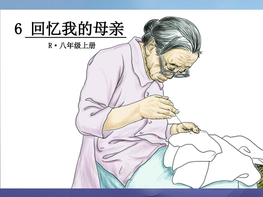 最新八年级语文上册第二单元第6课回忆我的母亲课件新人教版新人教级上册语文课件_第1页