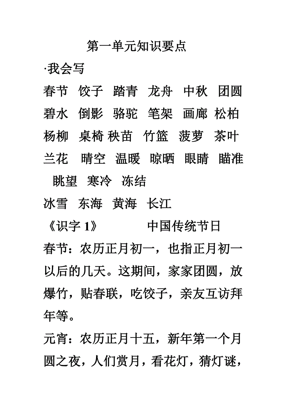 苏教版语文二下第一单元知识点_第1页