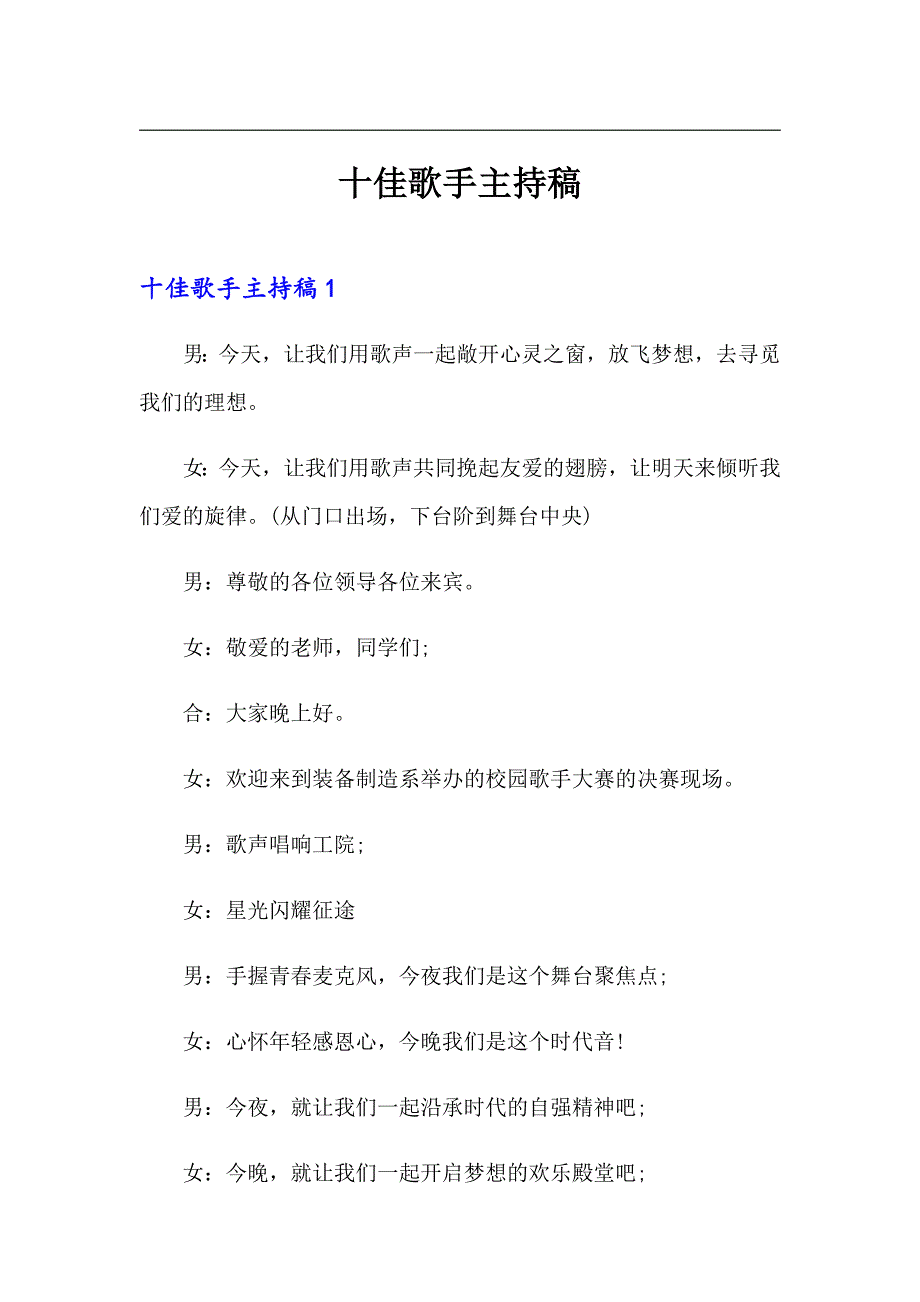 十佳歌手主持稿（精选模板）_第1页