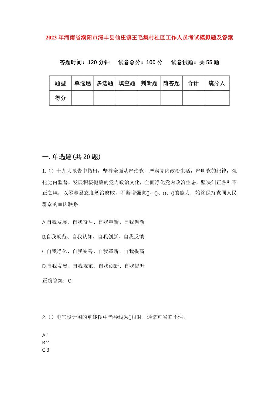 2023年河南省濮阳市清丰县仙庄镇王毛集村社区工作人员考试模拟题及答案_第1页