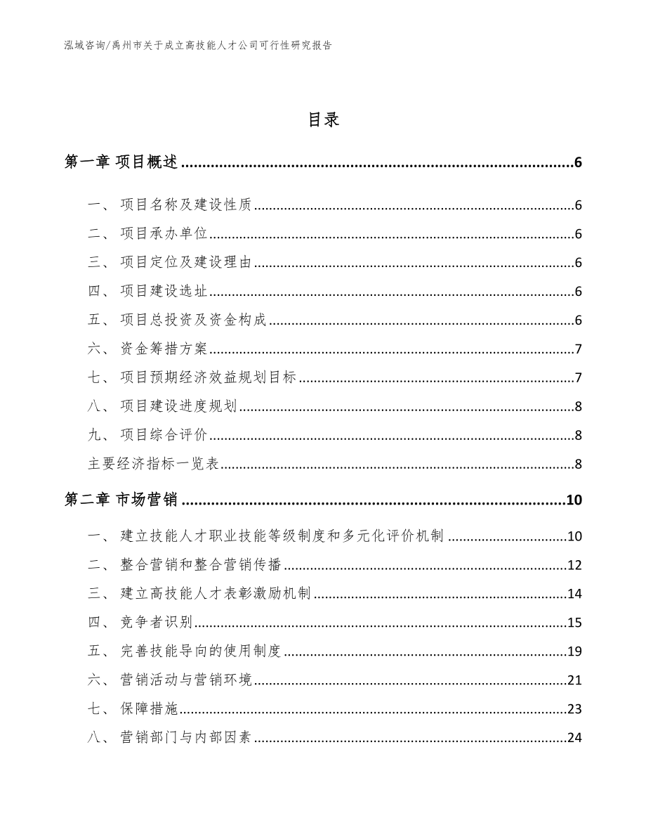 禹州市关于成立高技能人才公司可行性研究报告_第2页