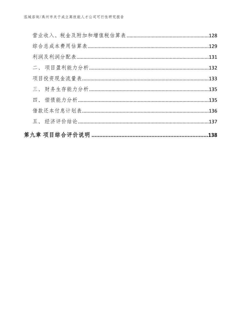 禹州市关于成立高技能人才公司可行性研究报告_第5页