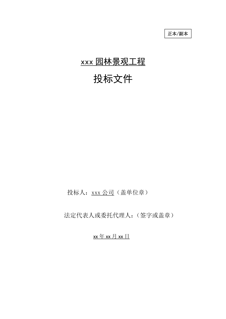 某园林景观项目投标文件_第1页