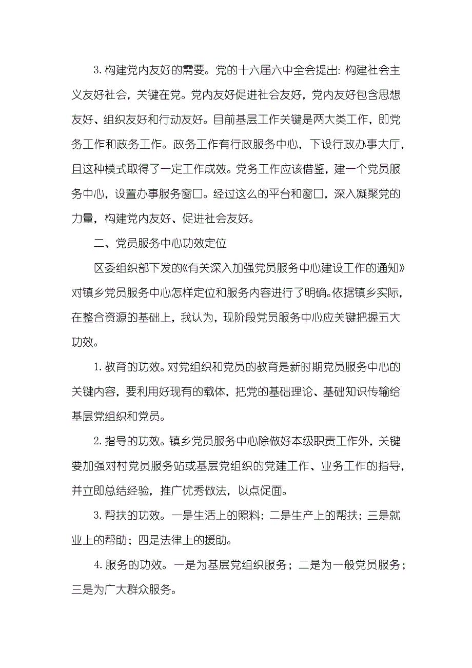 党员服务中心建设的实践探索和思索_1_第2页