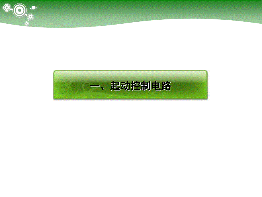 电气控制基本电路动画大全(PPT33页)_第2页