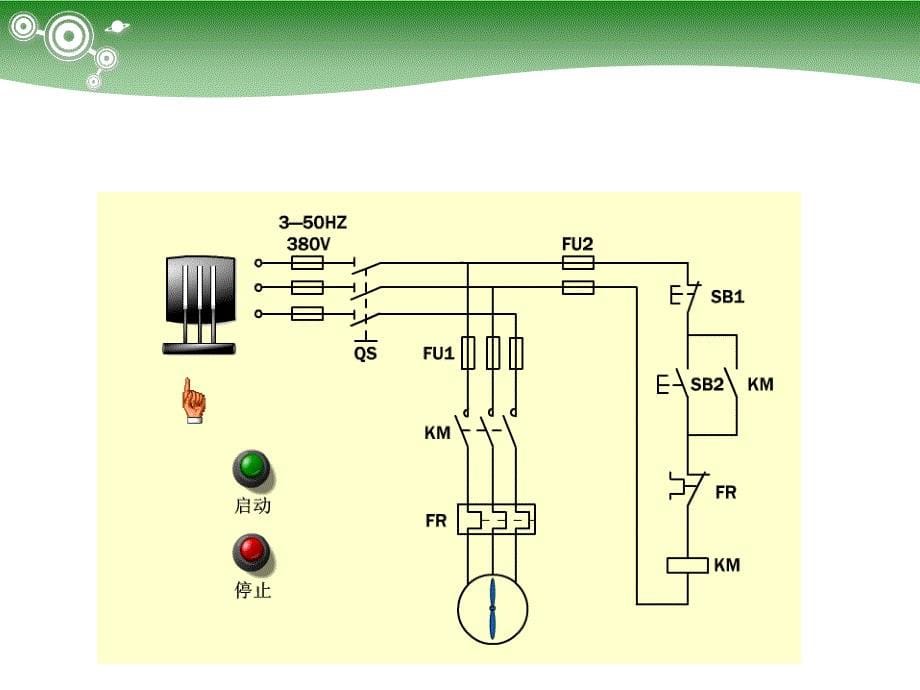 电气控制基本电路动画大全(PPT33页)_第5页