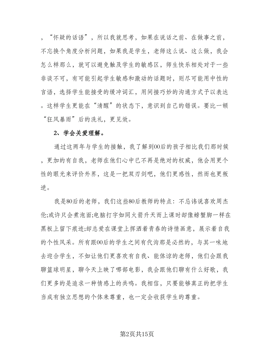 教育教学年终工作总结个人参考样本（六篇）.doc_第2页