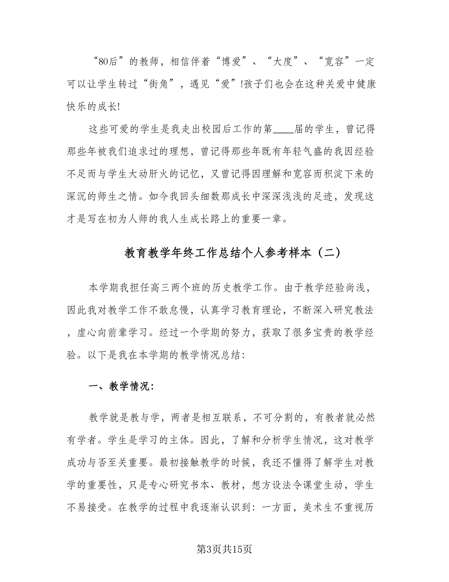 教育教学年终工作总结个人参考样本（六篇）.doc_第3页