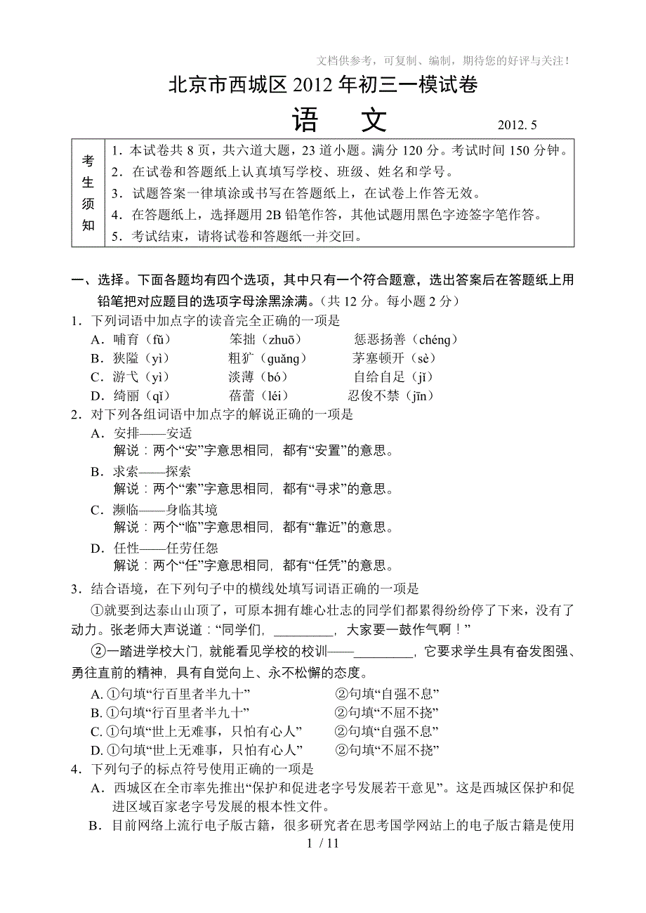 清晰版word2012年北京西城区中考一模语文试卷及答案_第1页