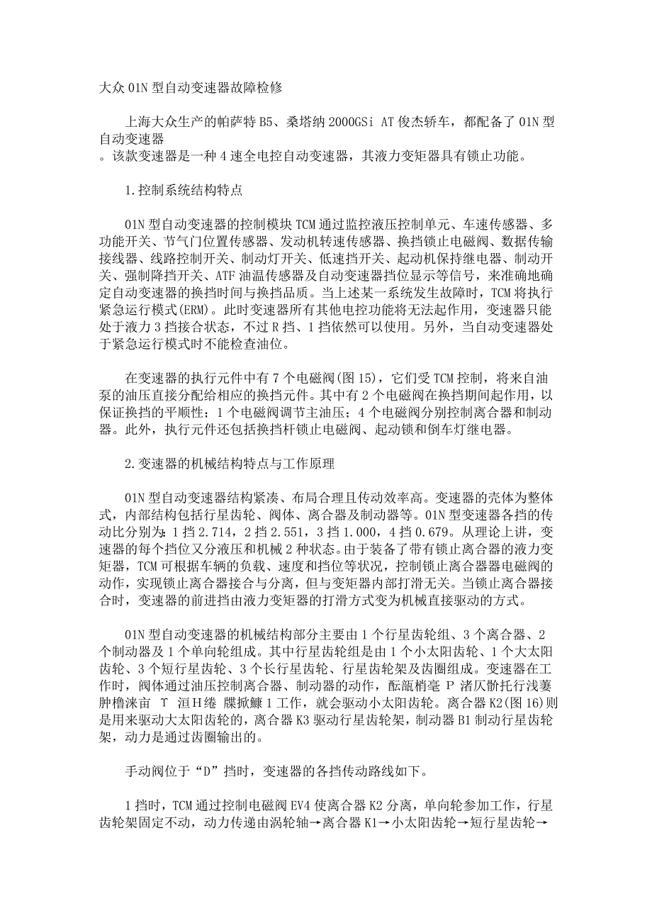 大众01N型自动变速器故障检修.doc_第1页