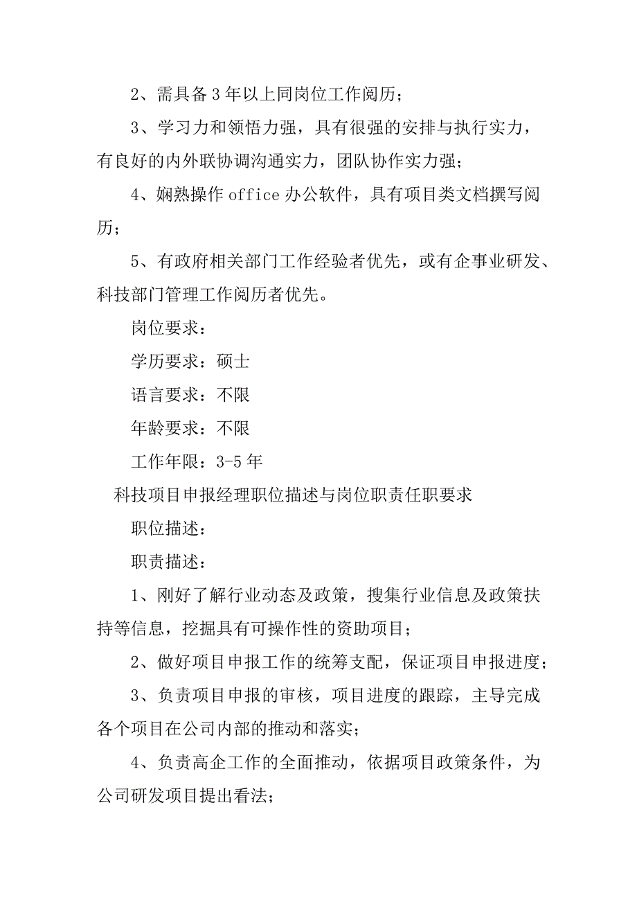 2023年科技项岗位职责20篇_第4页