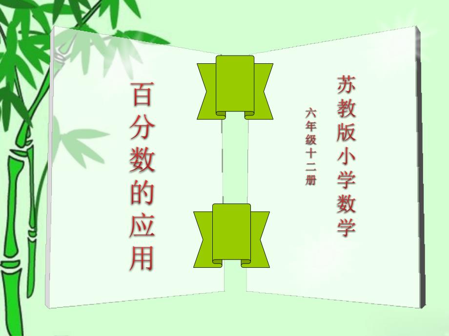 百分数的应用_第1页