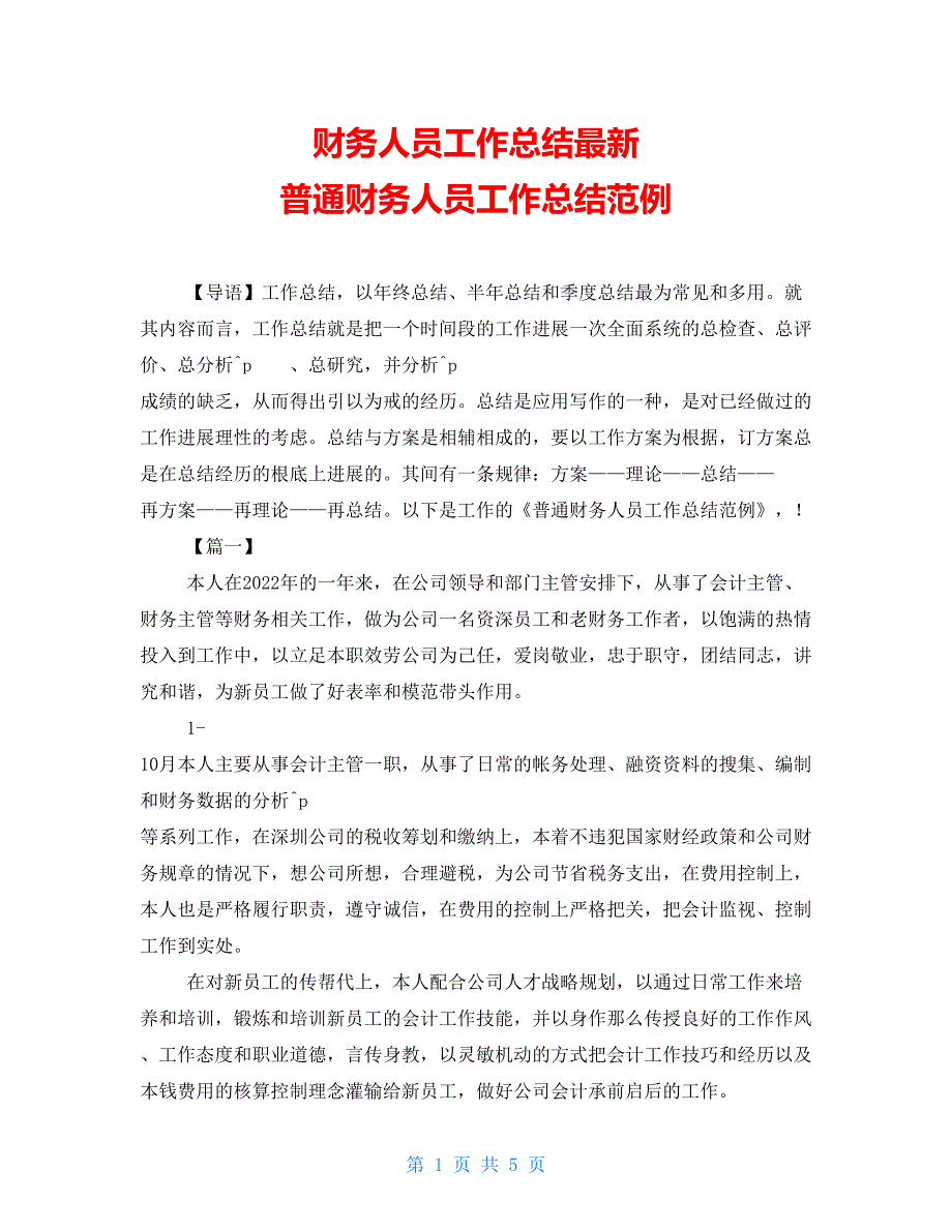 财务人员工作总结最新普通财务人员工作总结范例_第1页