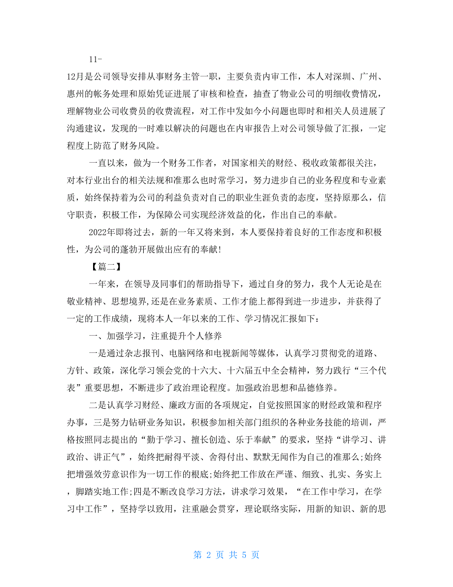 财务人员工作总结最新普通财务人员工作总结范例_第2页