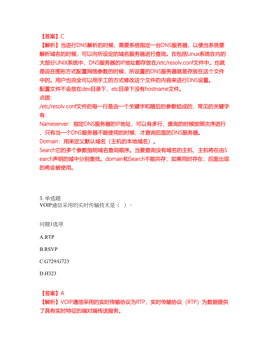 2022年软考-网络规划设计师考前拔高综合测试题（含答案带详解）第130期_第2页