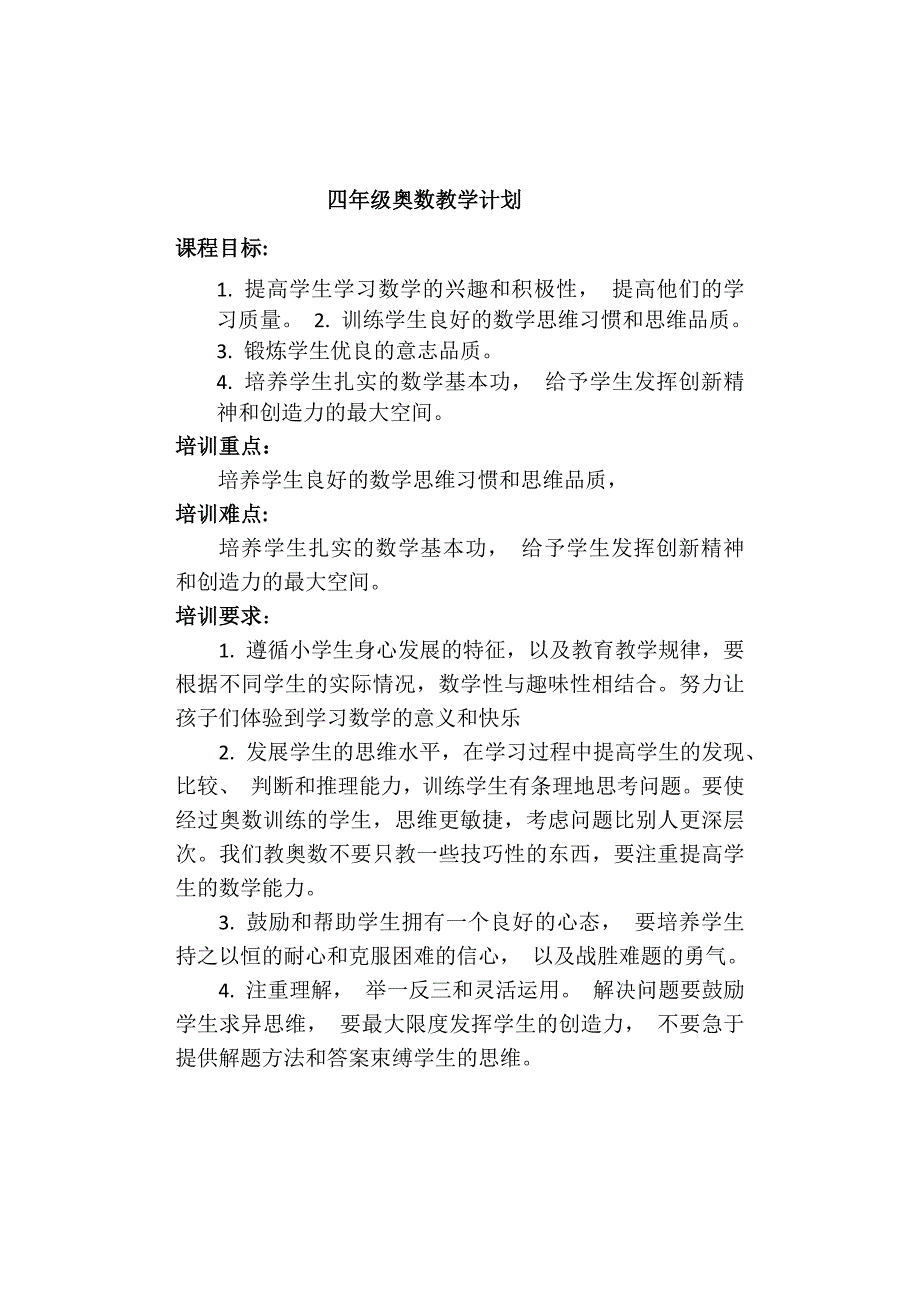 四年级奥数教学计划_第1页