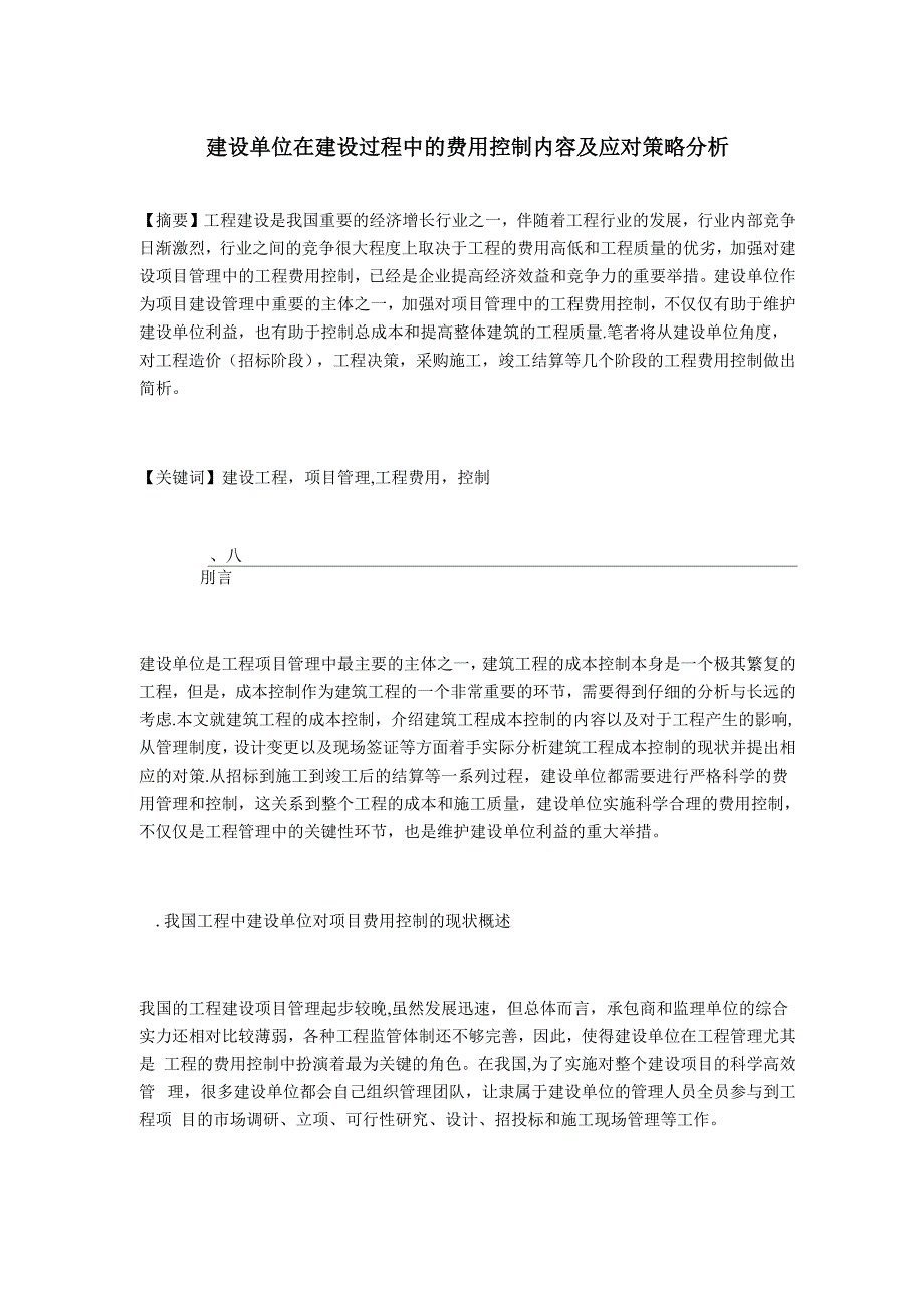 工程建设项目管理中的工程费用控制_第1页