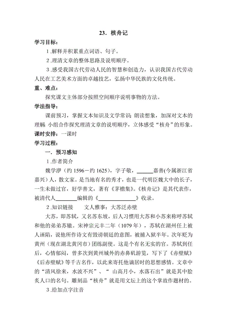 23核舟记导学案.doc_第1页