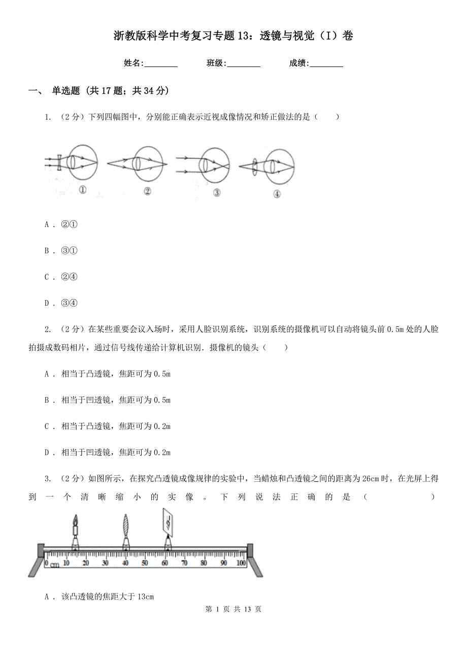 浙教版科学中考复习专题13：透镜与视觉（I）卷.doc_第1页