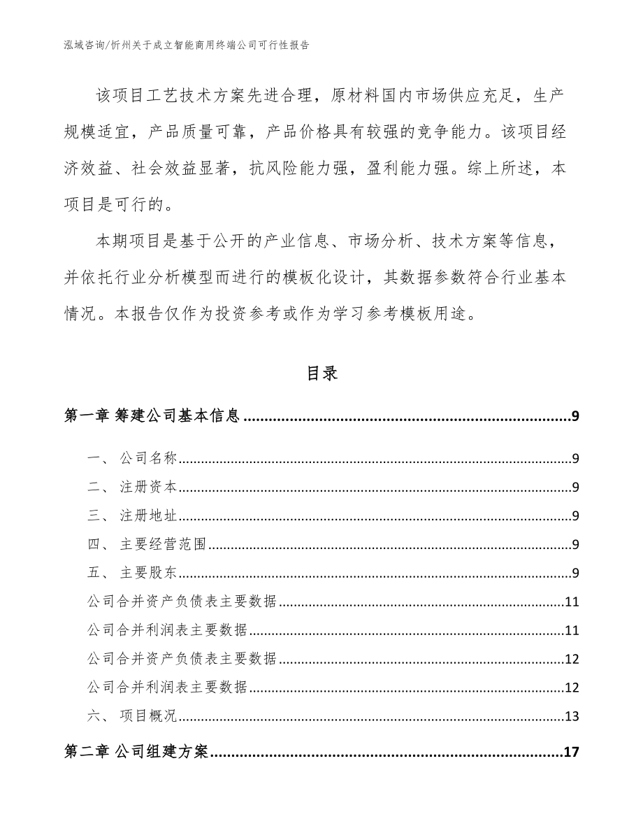 忻州关于成立智能商用终端公司可行性报告_范文模板_第3页