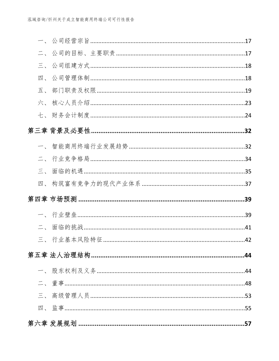 忻州关于成立智能商用终端公司可行性报告_范文模板_第4页