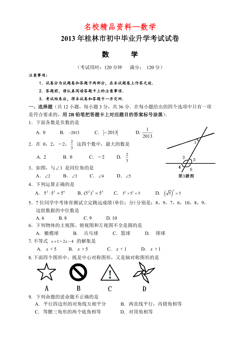 【名校精品】广西自治区桂林市中考数学试题及答案Word版_第1页