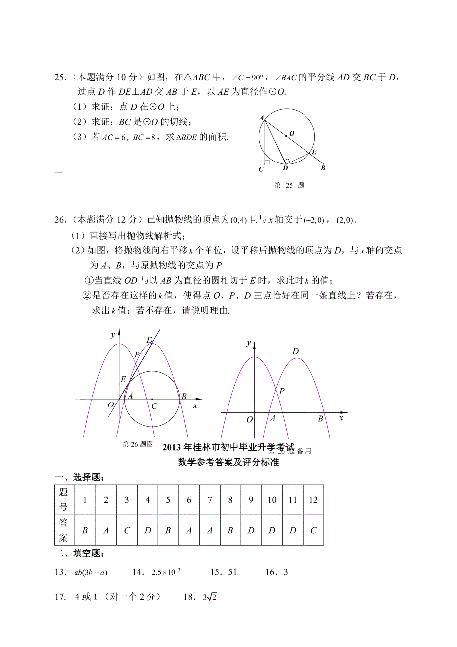 【名校精品】广西自治区桂林市中考数学试题及答案Word版_第4页