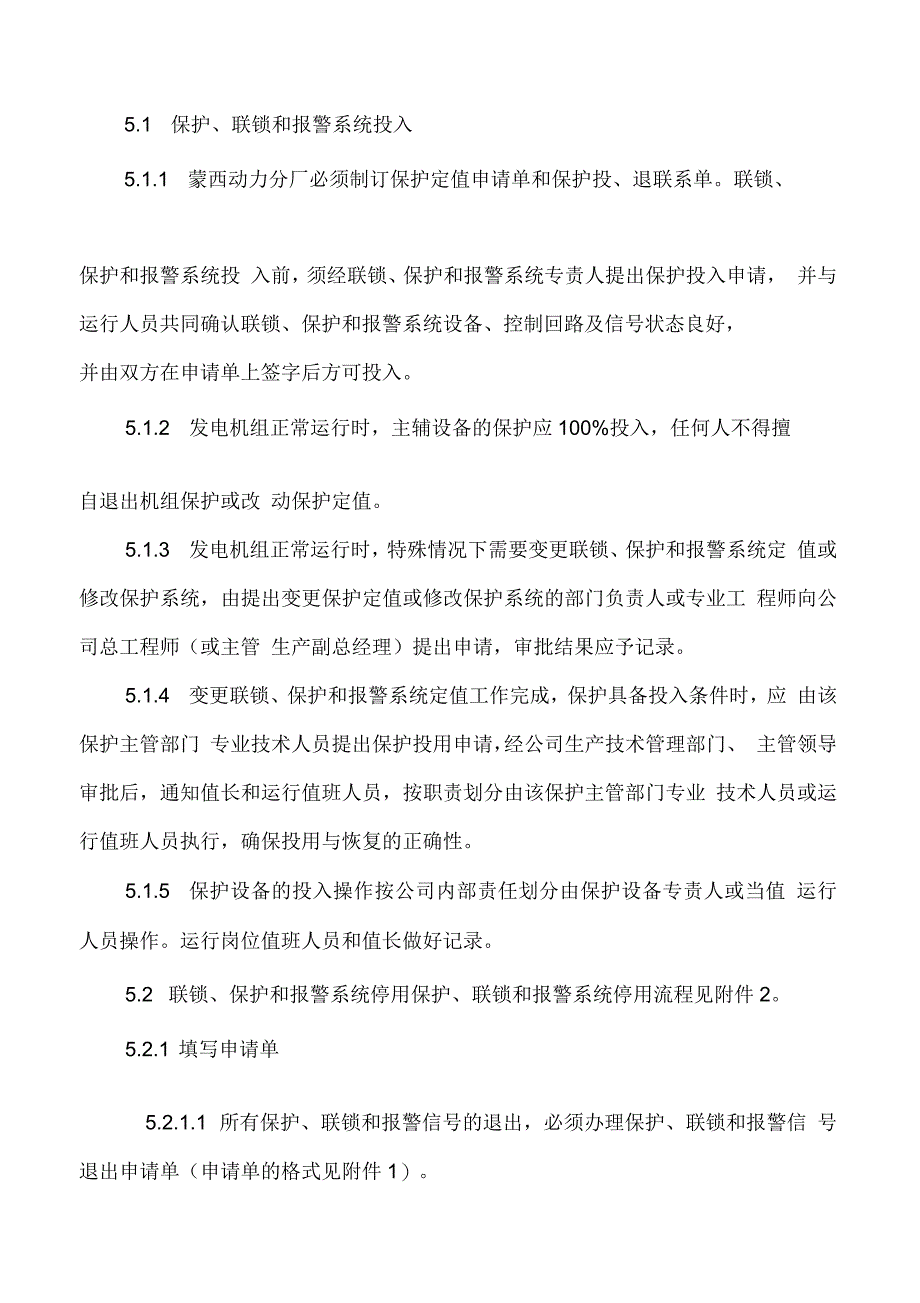 火力发电厂保护、联锁和报警系统的投退管理标准及实施细则_第4页