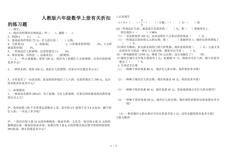 人教版六年级数学上册有关折扣的练习题.doc_第1页