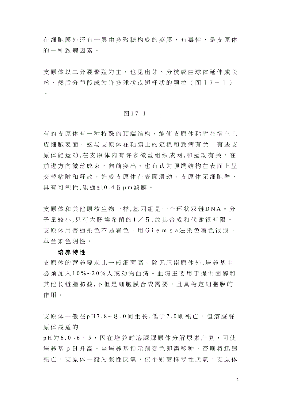 支原体mycoplasma是一类没有细胞壁的原核细胞型微生_第2页