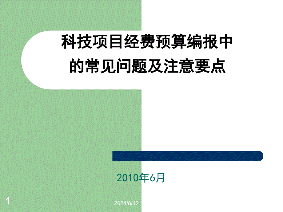 科技项目经费预算编报中的常见问题及注意要点_第1页