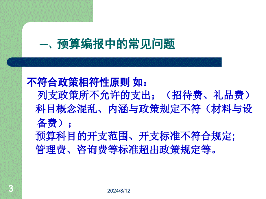 科技项目经费预算编报中的常见问题及注意要点_第3页