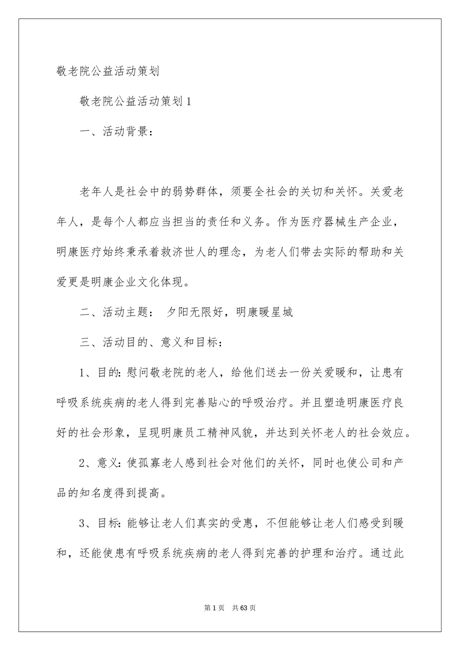 敬老院公益活动策划_第1页