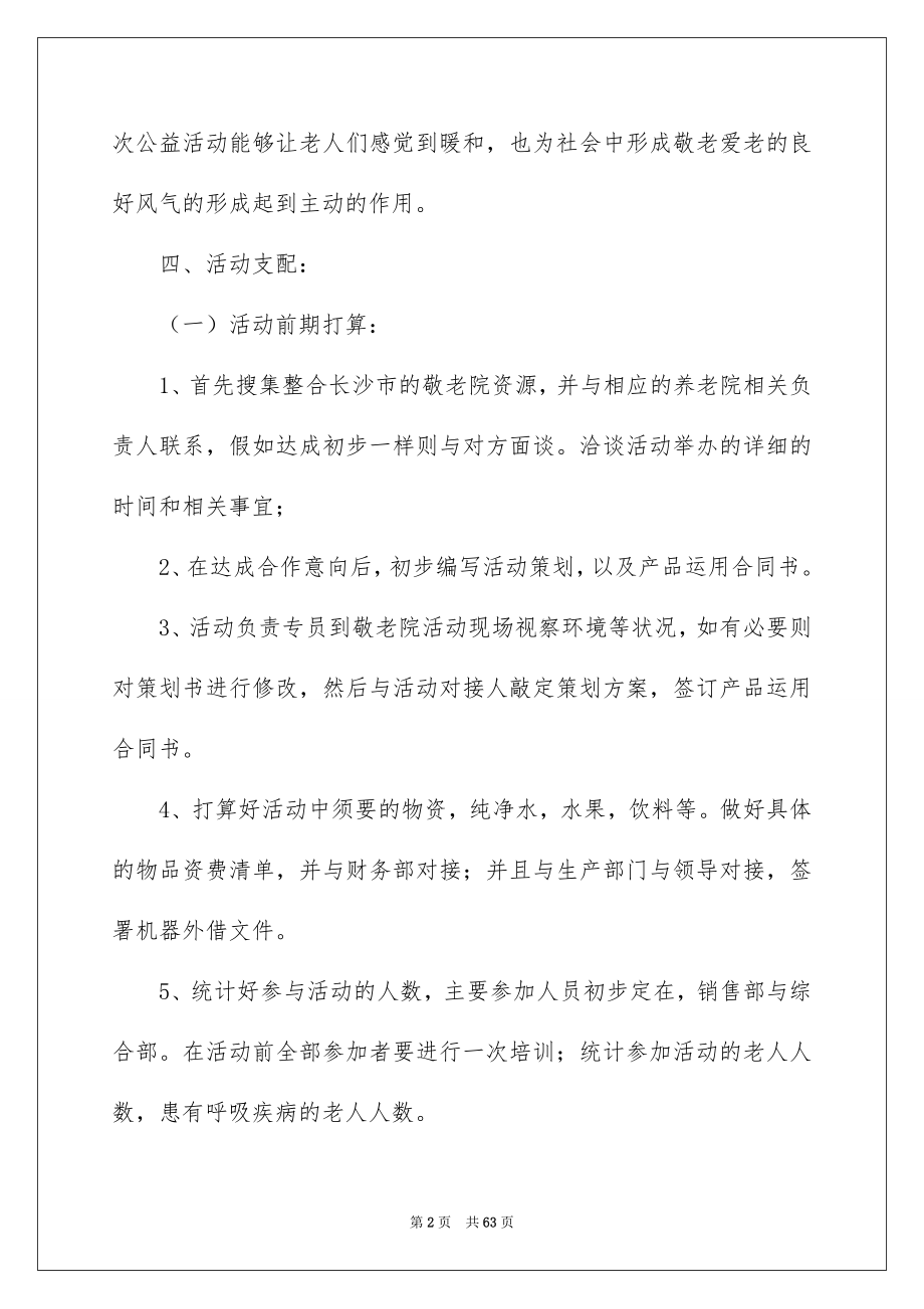 敬老院公益活动策划_第2页