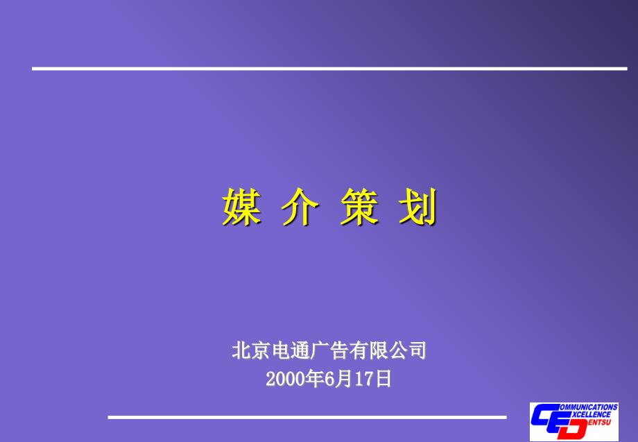 电通媒介策划PPT课件_第1页