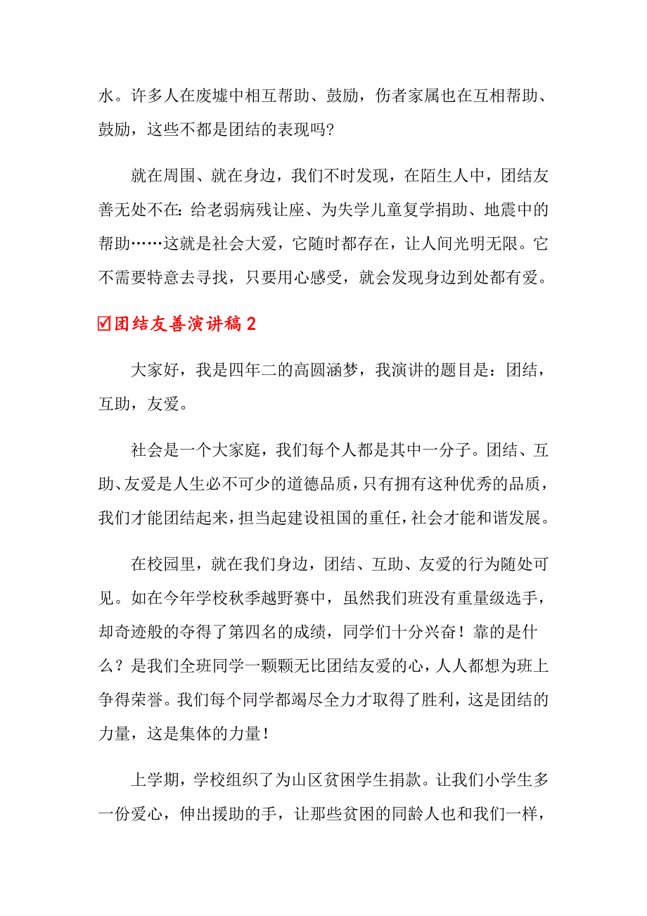 2022年团结友善演讲稿集锦10篇_第2页