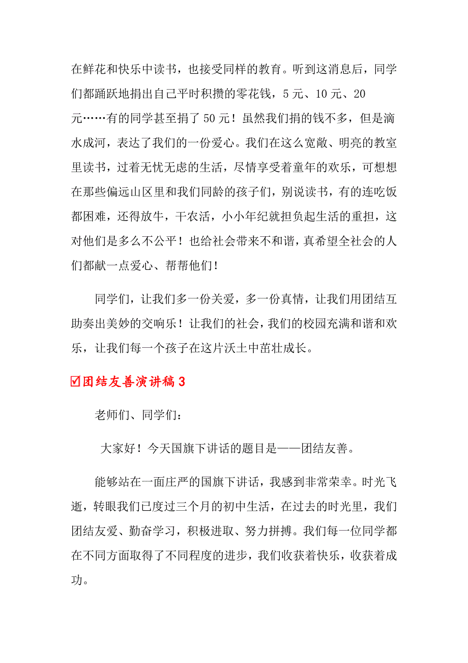 2022年团结友善演讲稿集锦10篇_第3页