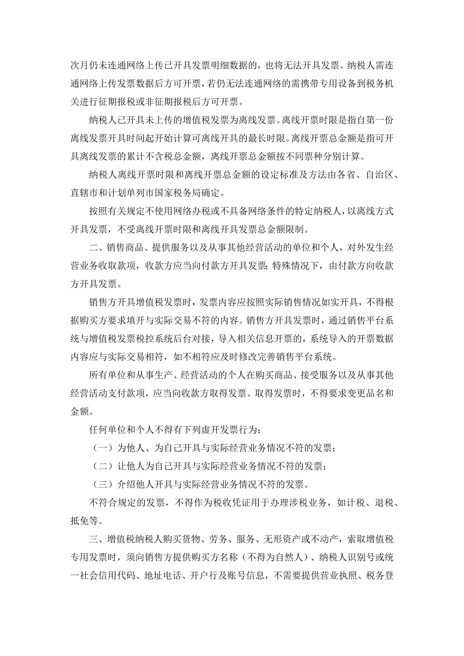 最新发票开具管理指南（截止2018年8月15日）_第4页