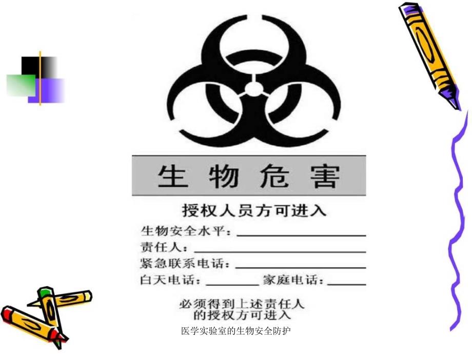 医学实验室的生物安全防护课件_第3页