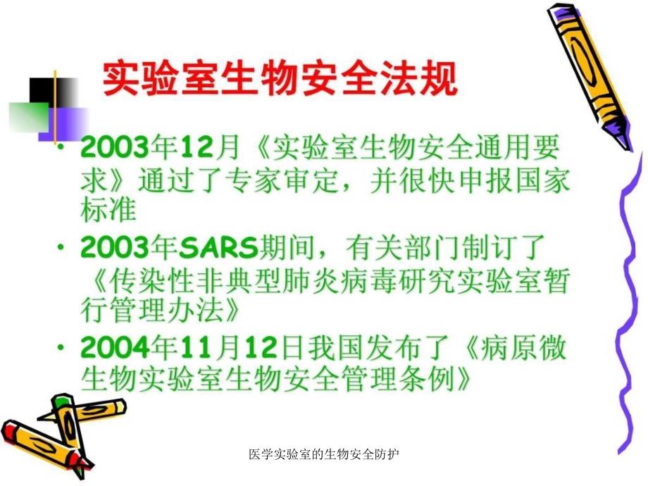 医学实验室的生物安全防护课件_第4页