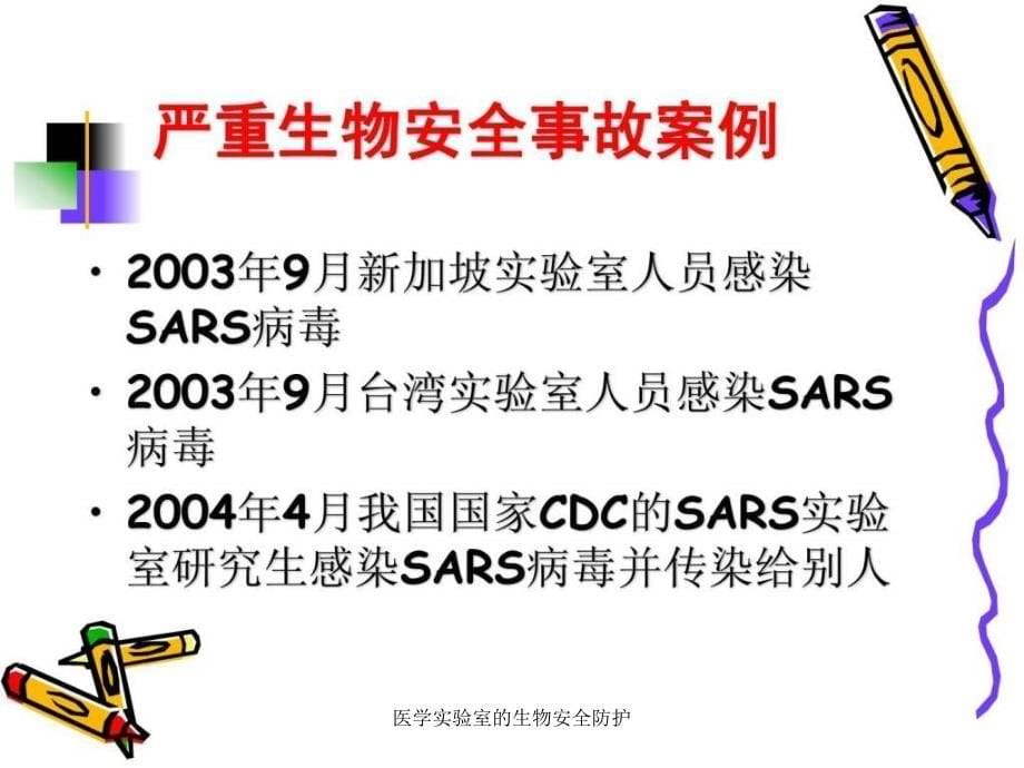 医学实验室的生物安全防护课件_第5页