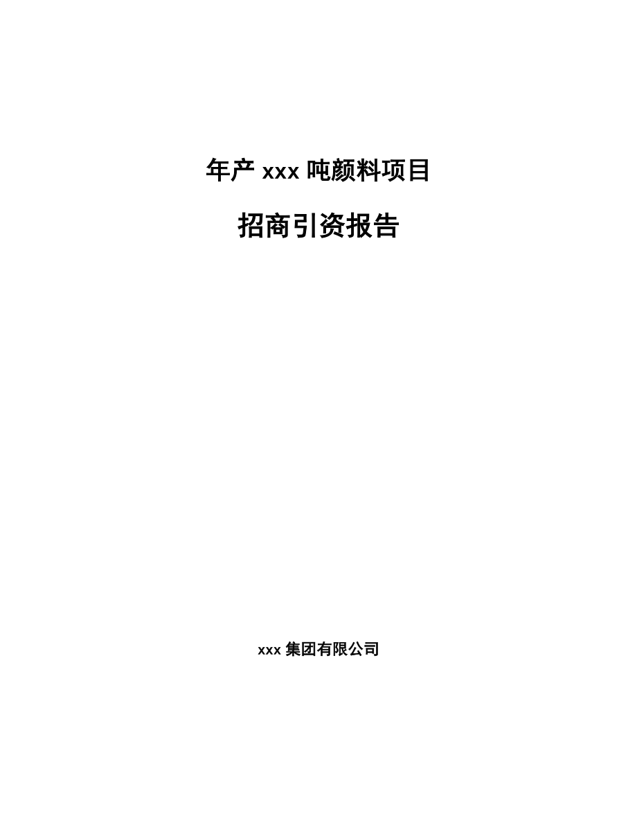 年产xxx吨颜料项目招商引资报告_第1页