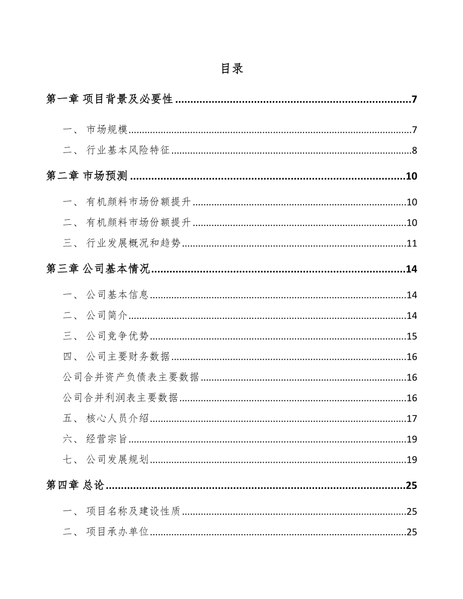 年产xxx吨颜料项目招商引资报告_第2页