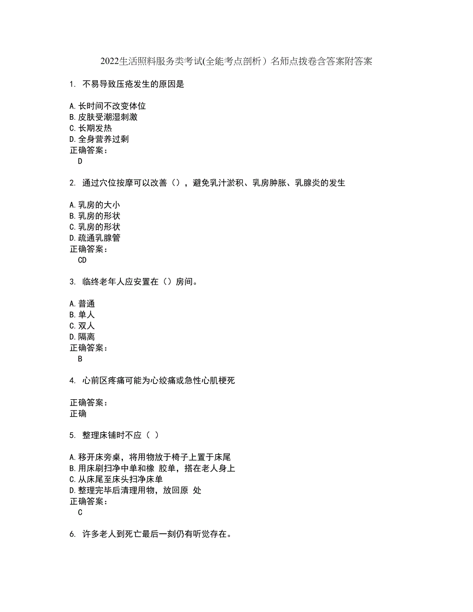 2022生活照料服务类考试(全能考点剖析）名师点拨卷含答案附答案12_第1页