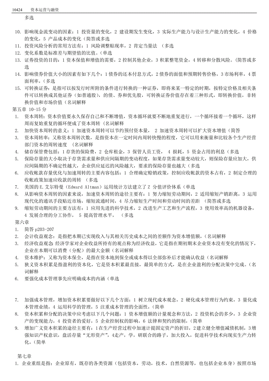 自考本科必备复习资料---资本运营理论与实务.doc_第3页