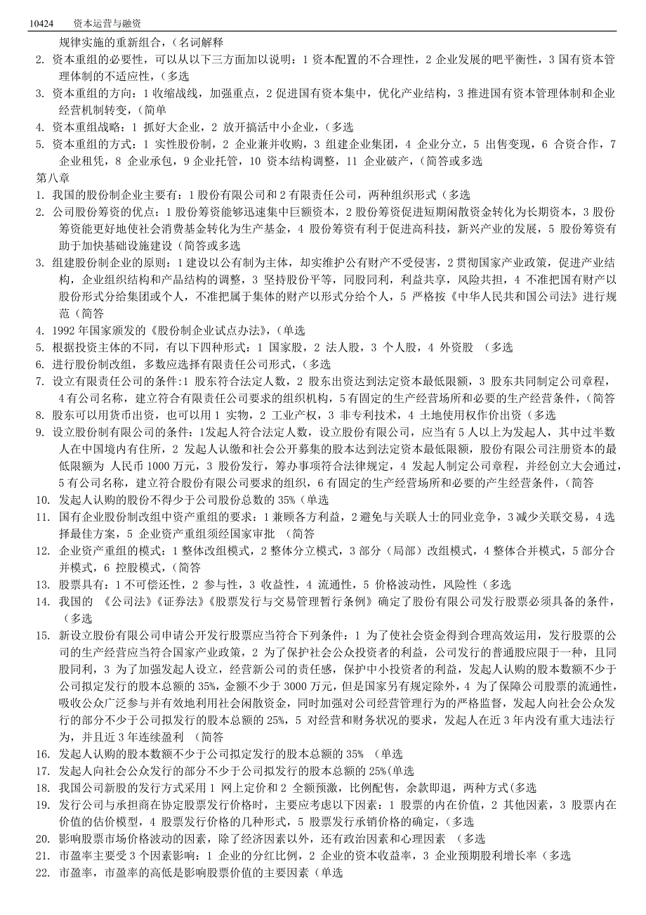 自考本科必备复习资料---资本运营理论与实务.doc_第4页