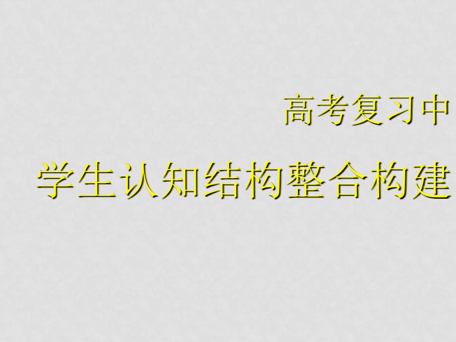 浙江高中物理新课程高考备考信息报告会课件：学生认知结构整合构建_第1页