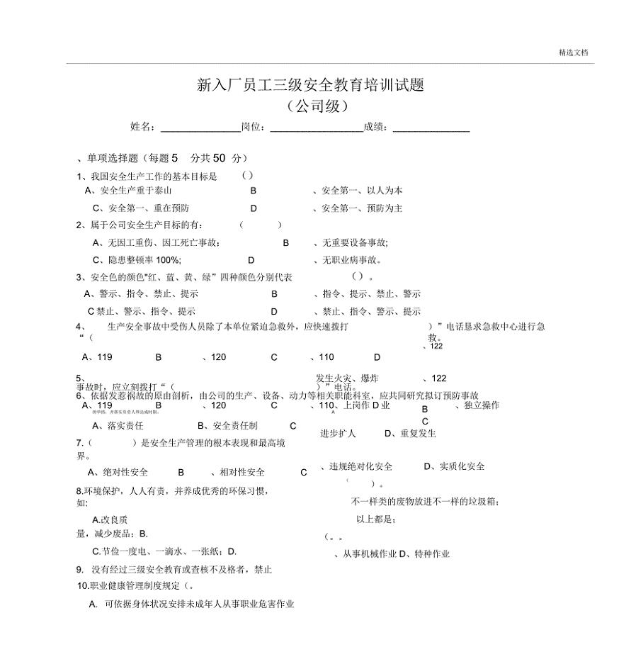 新员工三级安全教育考试试卷答案.docx