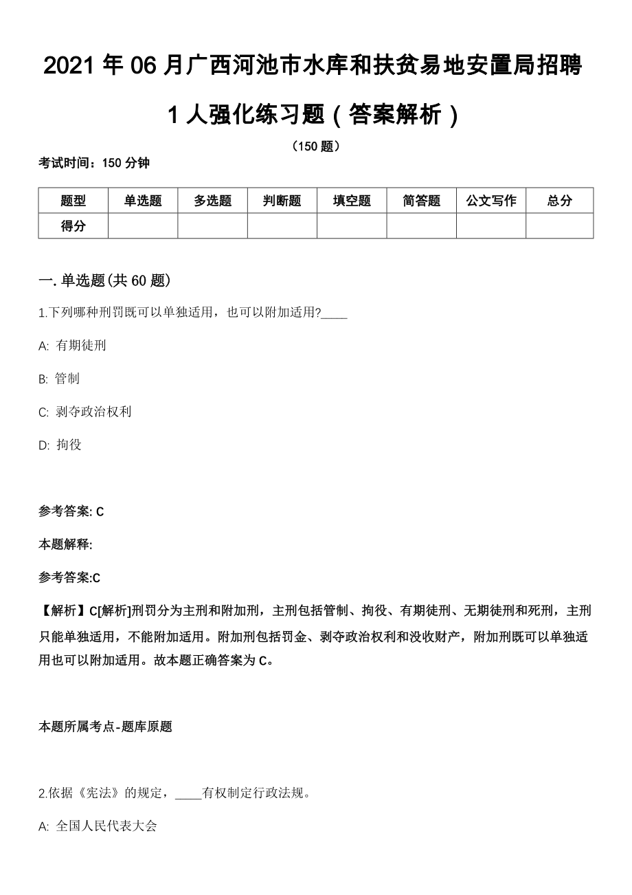 2021年06月广西河池市水库和扶贫易地安置局招聘1人强化练习题（答案解析）第5期（含答案带详解）_第1页