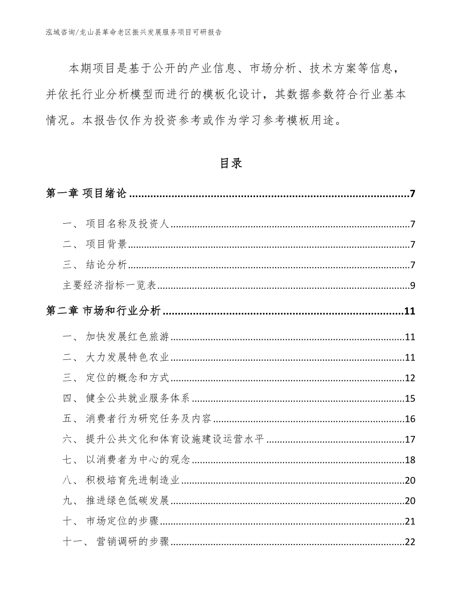 龙山县革命老区振兴发展服务项目可研报告_模板范文_第2页